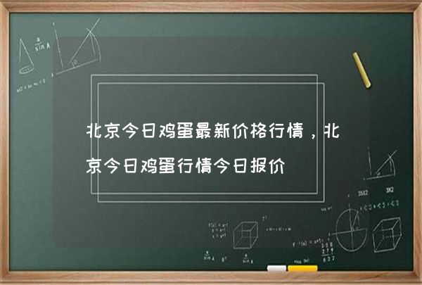 北京鸡蛋价格最新动态，市场走势与影响因素深度解析