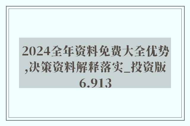 2024全年资料免费大全,时代资料解释落实_专家版1.956