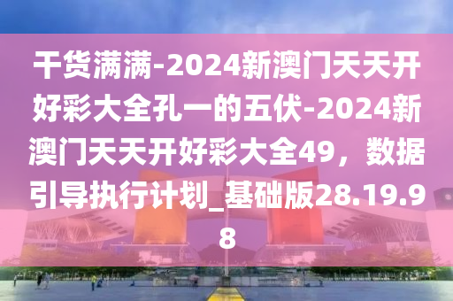 2024年天天开好彩资料,国产化作答解释落实_游戏版346.185