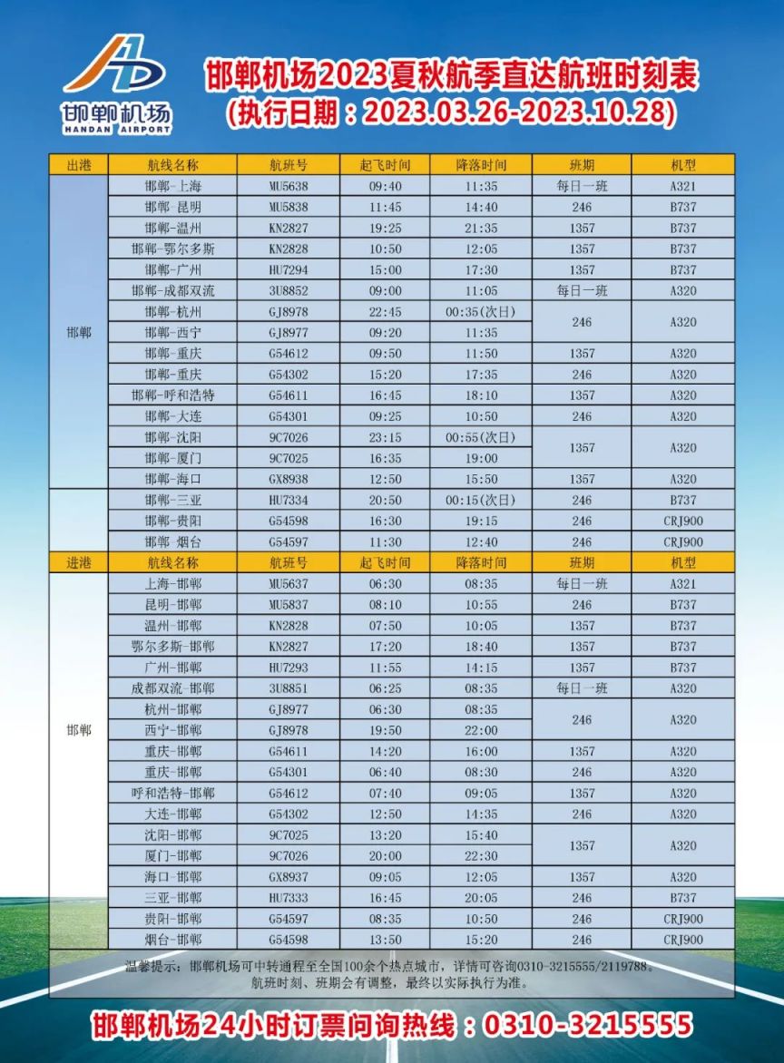 邯郸机场最新航班时刻表概览