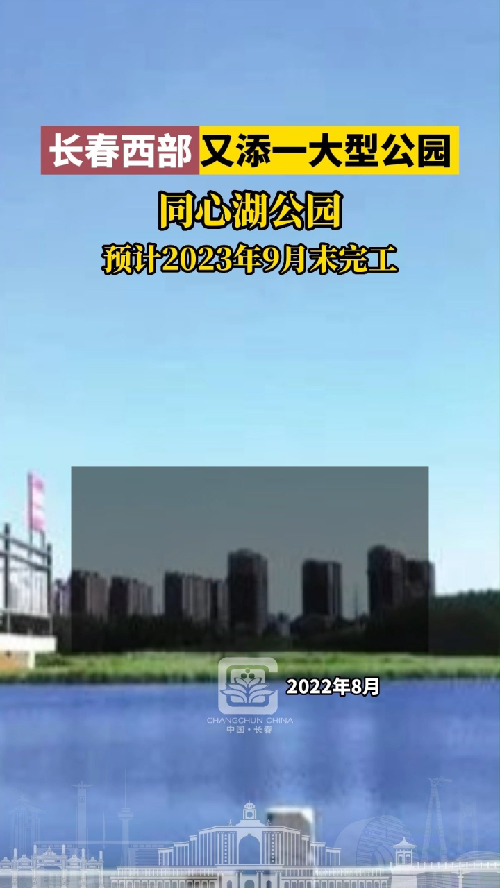 长春同心湖新动态，城市地标蓬勃发展的最新篇章