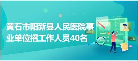 阳新最新招聘动态及其社会影响分析