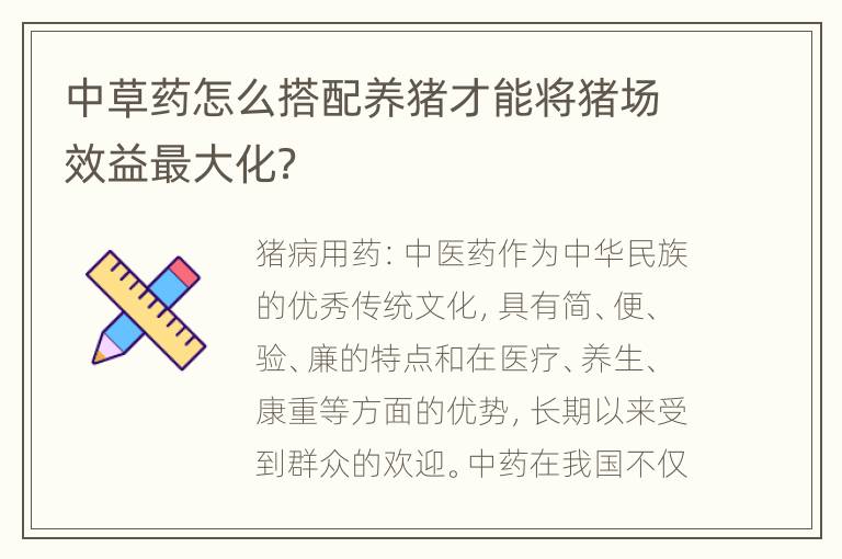 中药养猪最新配方研究及其应用实践