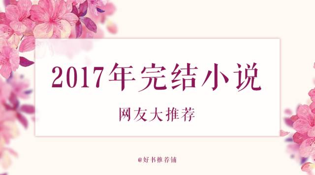 心之韵，2017最新言情小说深度探索