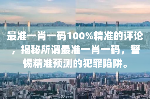 香港最准的100%肖一肖,精细化策略落实探讨_Android346.185