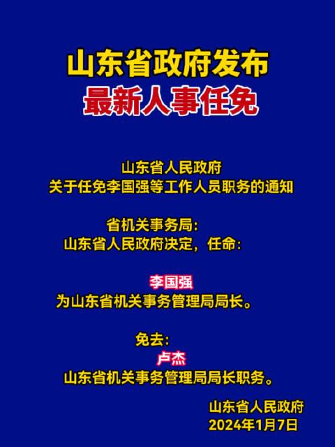 山东省新任命领导注入引领新时代发展的力量