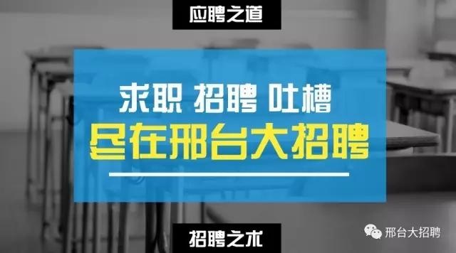 邢台招聘盛会，职场精英聚集地