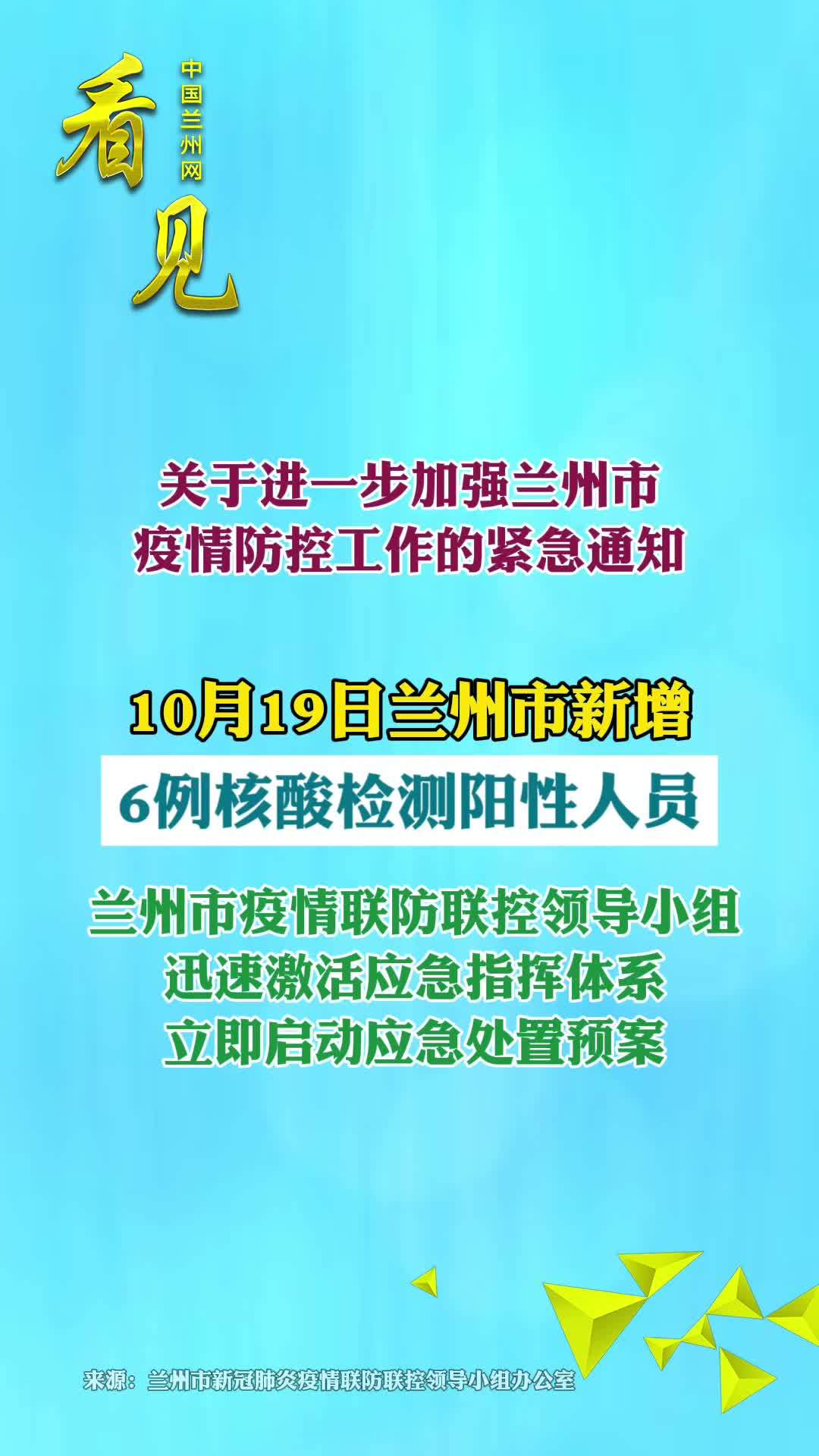 兰州市最新疫情防控通报